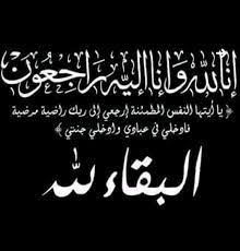 البقاء لله الرد