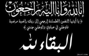 البقاء لله الرد