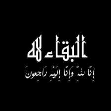 بوست البقاء والدوام لله2