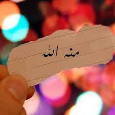 شعر باسم منة الله