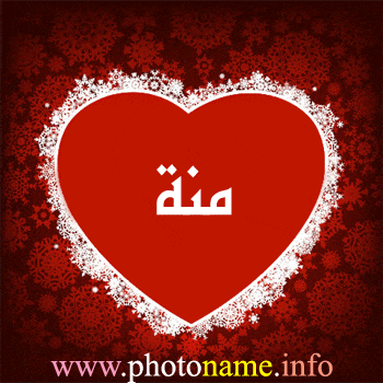 رسائل حب باسم منه