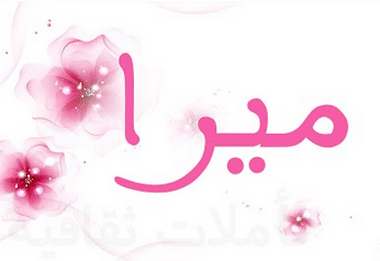 شعر غزل باسم ميرا