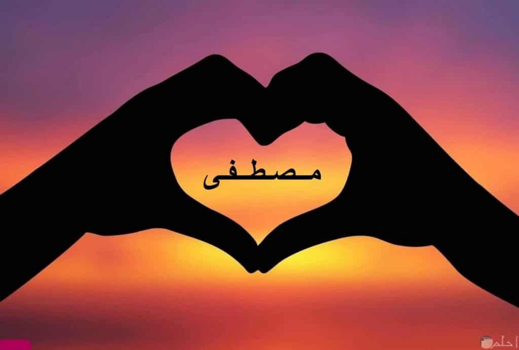 اسم مصطفى في قلب1