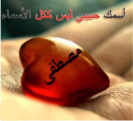 اسم مصطفى في قلب2