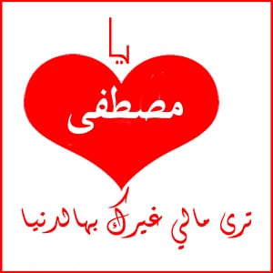 اسم مصطفى في قلب3