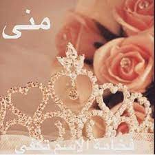 ورد باسم منى2