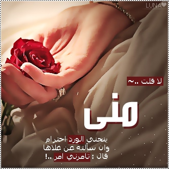 ورد باسم منى4