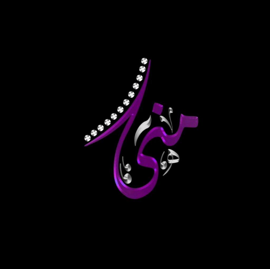 تصميم اسم منى1