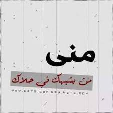 تصميم اسم منى2