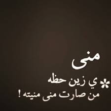 تصميم اسم منى5