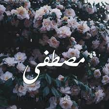 اسم مصطفى بالورد1