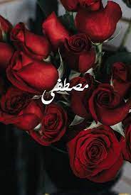 اسم مصطفى بالورد3
