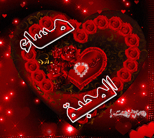 مساء الخير حبيبي متحركة2