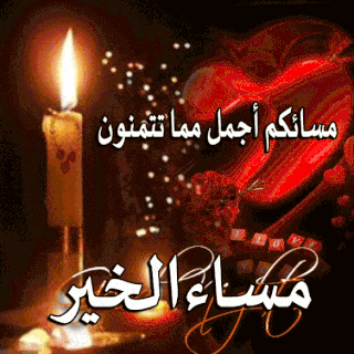 مساء الخير حبيبي متحركة4