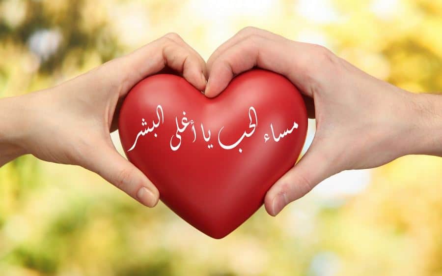 مساء الخير حبيبي قلبي