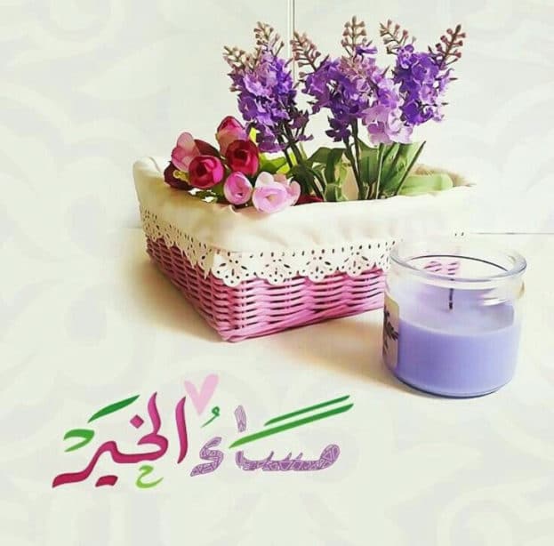 مساء الخير مكتوبة بخط جميل2