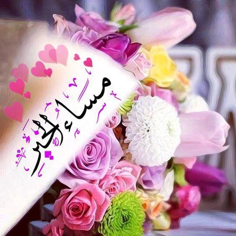 مساء الخير مكتوبة بخط جميل1