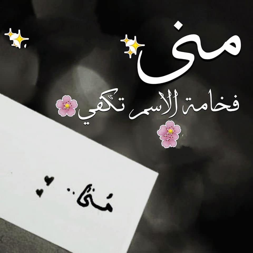خلفيات باسم منى3