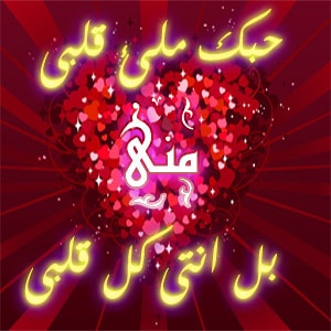 ملصقات حب باسم منى 1
