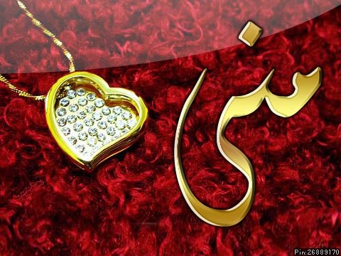 ملصقات حب باسم منى 3