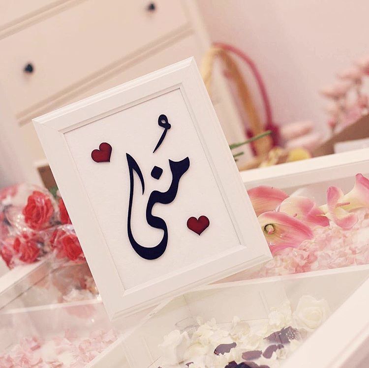 خلفيات باسم منى4