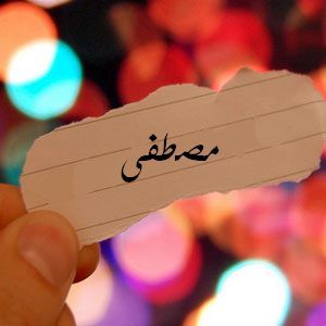 بوستات عن اسم مصطفى2