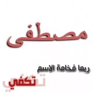 بوستات عن اسم مصطفى4