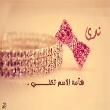 عبارات عن اسم ندى