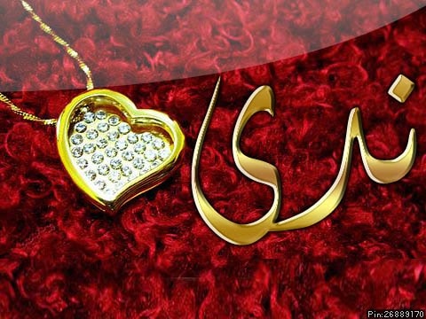 اسم ندى في قلب4