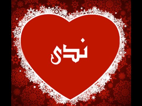 اسم ندى في قلب2