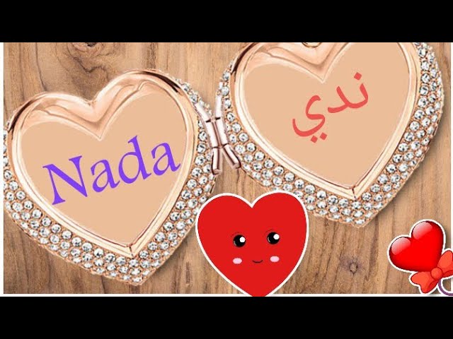 اسم ندى في قلب3