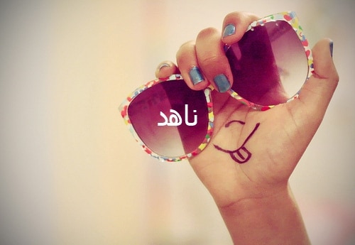 رسائل حب باسم ناهد
