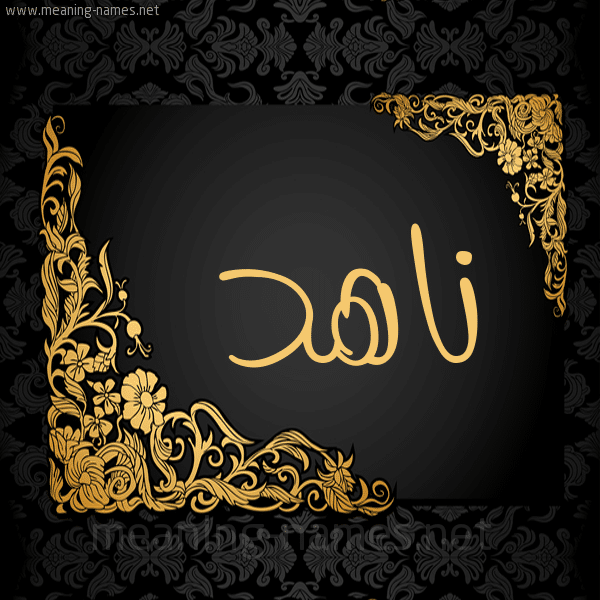 اسم ناهد مزخرف بالذهب1