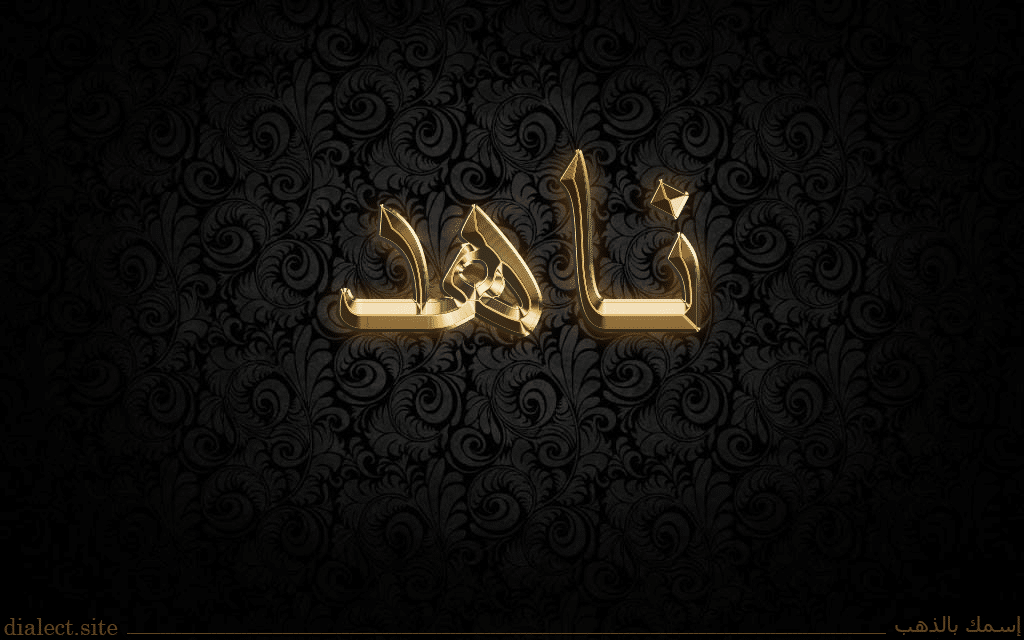 اسم ناهد مزخرف بالذهب3