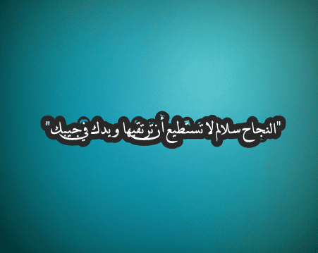 بوستات عن النجاح في الدراسة3