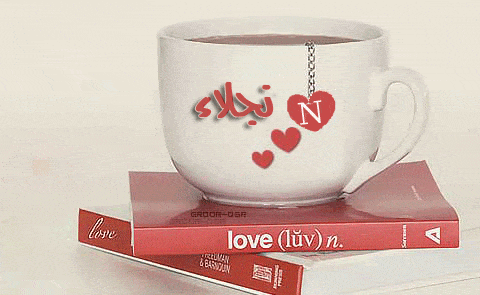 أحبك يا نجلاء