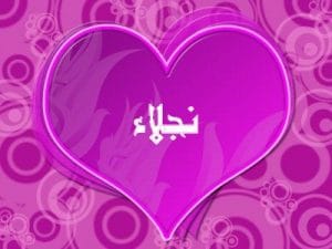 اسم نجلاء في قلب5