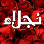 رسائل حب باسم نجلاء