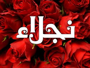 رسائل حب باسم نجلاء