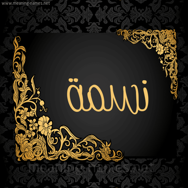 خلفيات اسم نسمة1