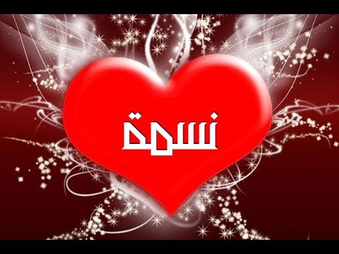 اسم نسمة في قلب2