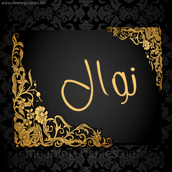 اسم نوال مزخرف بالذهب1
