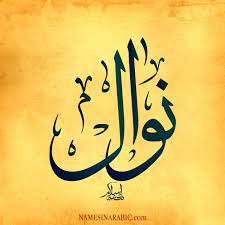 خلفيات اسم نوال 4
