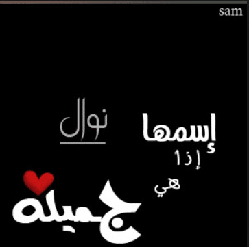خلفيات اسم نوال 3