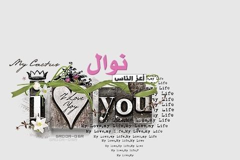 خلفيات اسم نوال 2