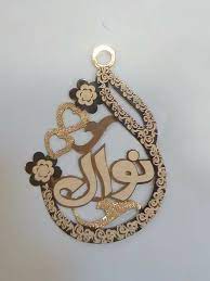 اسم نوال مزخرف بالذهب4