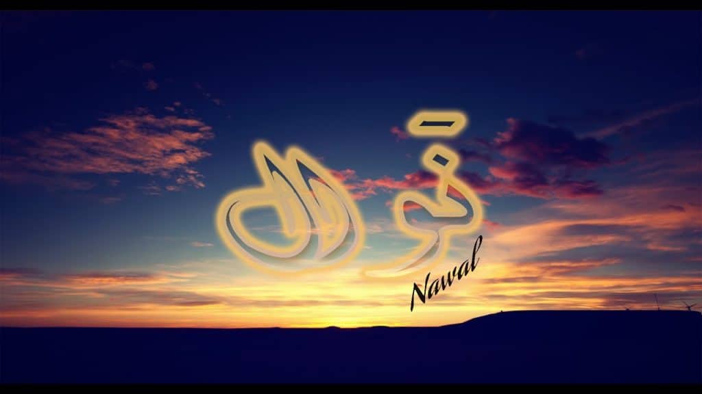 خلفيات اسم نوال 1
