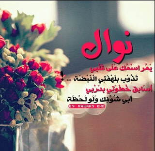 رسائل حب باسم نوال