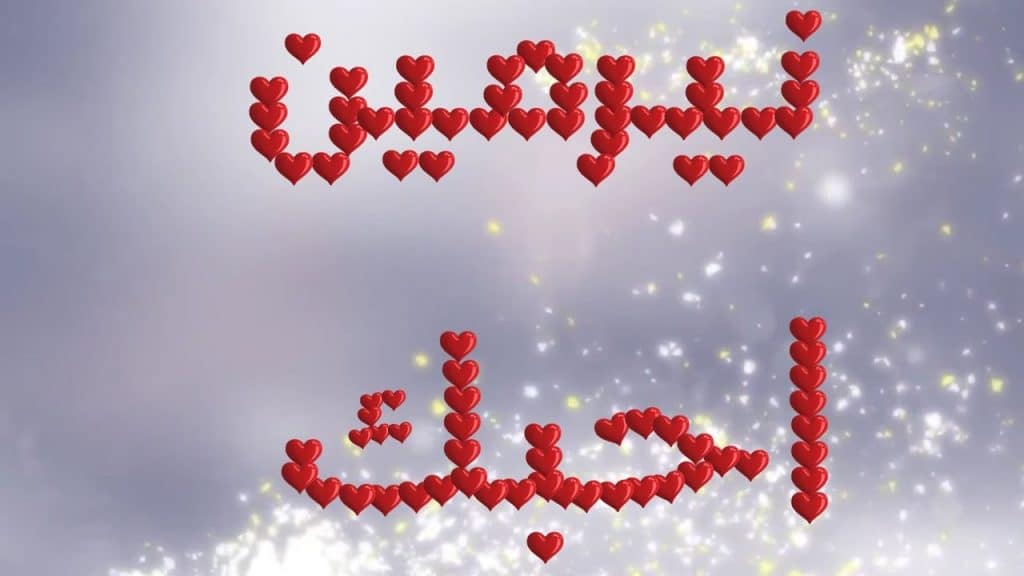 رسائل حب باسم نرمين