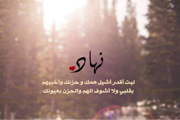 رسائل حب باسم نهاد